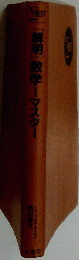 解明」数学ーマスター