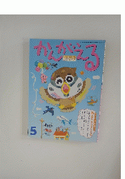 かんがえる　５　チャイルドブックがくしゅう版