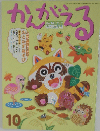 かんがえる  2021年10月1日発行