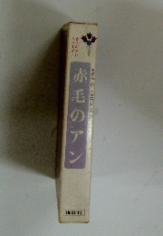 赤毛のアン