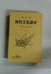 浅草寺 佛教文化講座 平成二十六年度　59 