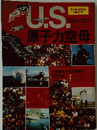 U.S. 原子力空母