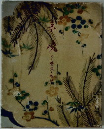 その歴史と展望