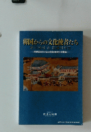 韓国からの文化使者たち