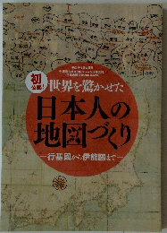 世界を驚かせた 日本人の地図づくり