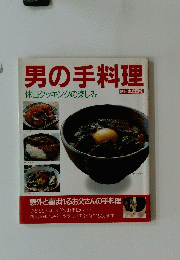 男の手料理  休日クッキングの楽しみ