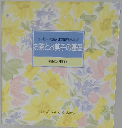 コーヒー・紅茶・日本茶をおいしくお茶とお菓子の基礎