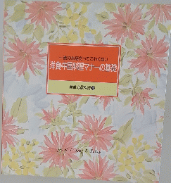 一流のお店だってこわくない洋食・中国料理マナーの基礎