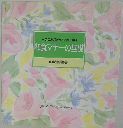 一流のお店だってこわくない|和食マナーの基礎 食卓の教科書 11