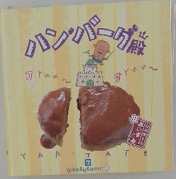 パングバーグ　OKAZUGUMI　７