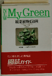 My Green 観葉植物150種