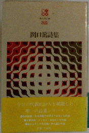 関口篤詩集