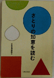 さとりの知恵を読む
