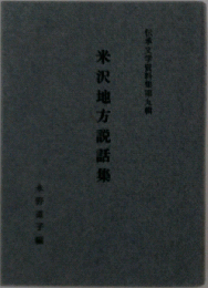 伝承文学資料集 米沢地方説話集