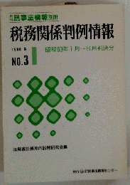 税務関係判例情報　1988/9
