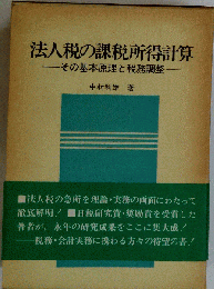 法人税の課税所得計算 改訂版: その基本原理と税務調整