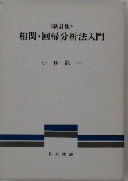 相関・回帰分析法入門