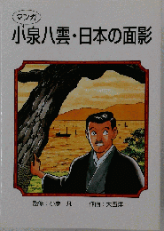 マンガ 小泉八雲 日本の面影