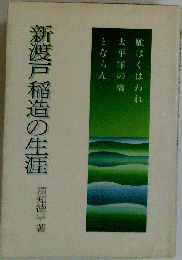 新渡戸稲造の生涯
