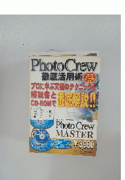 PhotoCrew徹底活用術
