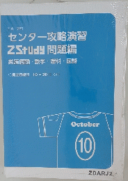 センター攻略演習ZStudy問題編