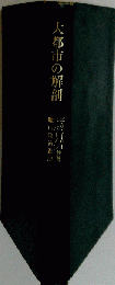 大都市の解剖