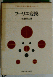 フーリエ変換