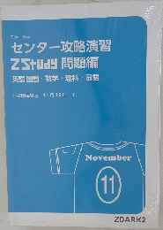 センター攻略演習ZStudy問題編英語・数学・理科・国語　１１月