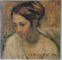 図録 大正期洋画の展開 中村彝の時代展