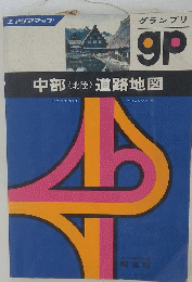 中部〈北陸>道路地図