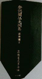 登記関係先例集 追加編II 平17・3～平18・12