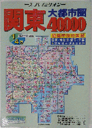 関東大都市圏40,000道路市街地図