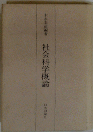 社会科学概論 改訂新版