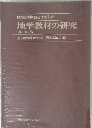 地学教材の研究
