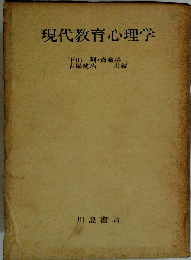 現代教育心理学
