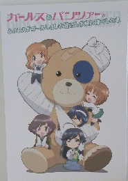 ガールズ & パンツァーの とりあえずゴールしました皆さんお疲れ様でした本