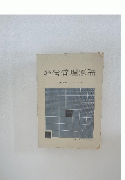 経営管理原論