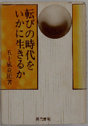 転びの時代をいかに生きるか