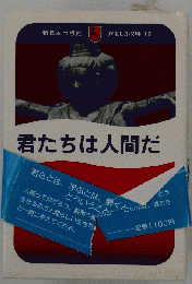 君たちは人間だ