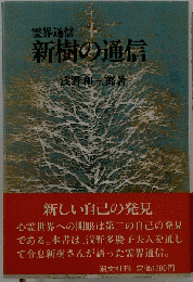 浅野和三郎著作集