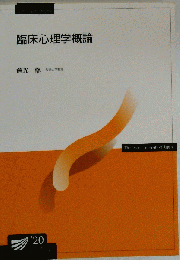 臨床心理学概論 倉光修