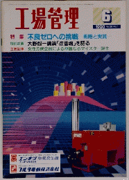 工場管理　１９９０年6月号　Vol.３６