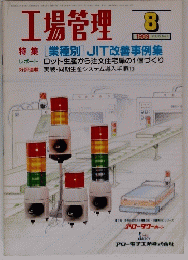 工場管理　1989年8月号　 Vol.35 No.9