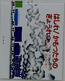 はしれかもつたちのぎょうれつ