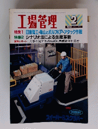 工場管理  1991年2月号