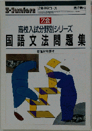 国語文法問題集