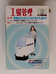 工場管理　１９９１年1月号　Vol.３７