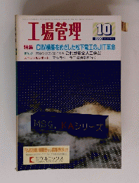 工場管理　1990年10月号