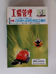 工場管理　1991年5月号 Vol.37 No.6