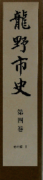 竜野市史「四巻」